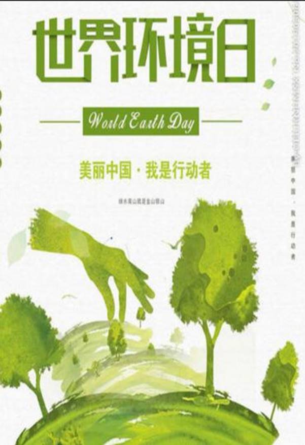 保护生态环境,共创绿色家园——组织收看六五环境日主场宣传活动