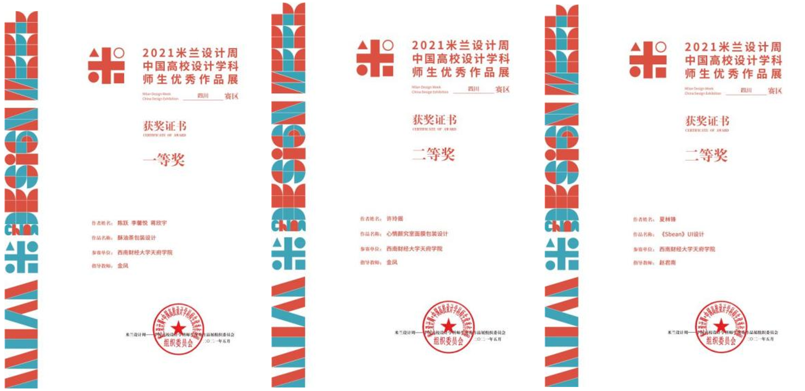 喜报西南财经大学天府学院学子在第五届米兰设计周中国高校设计学科