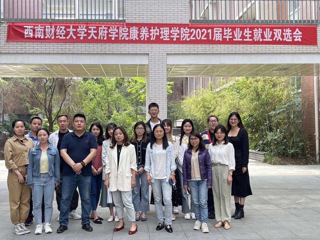 【就业指导中心】西财天府学院2021届康养护理学院毕业生就业双选会