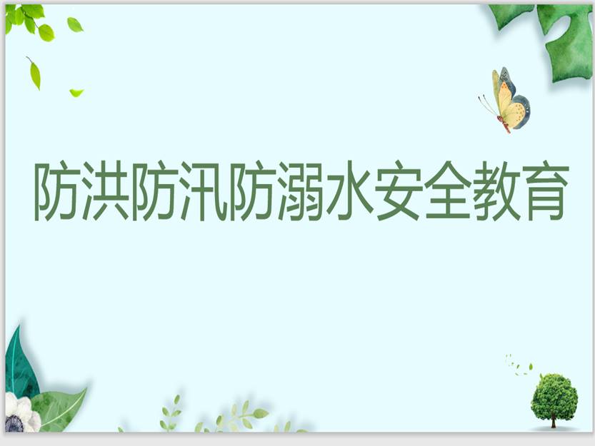 【智能科技学院】智能科技学院开展"防洪防汛防溺水安全教育"主题班会