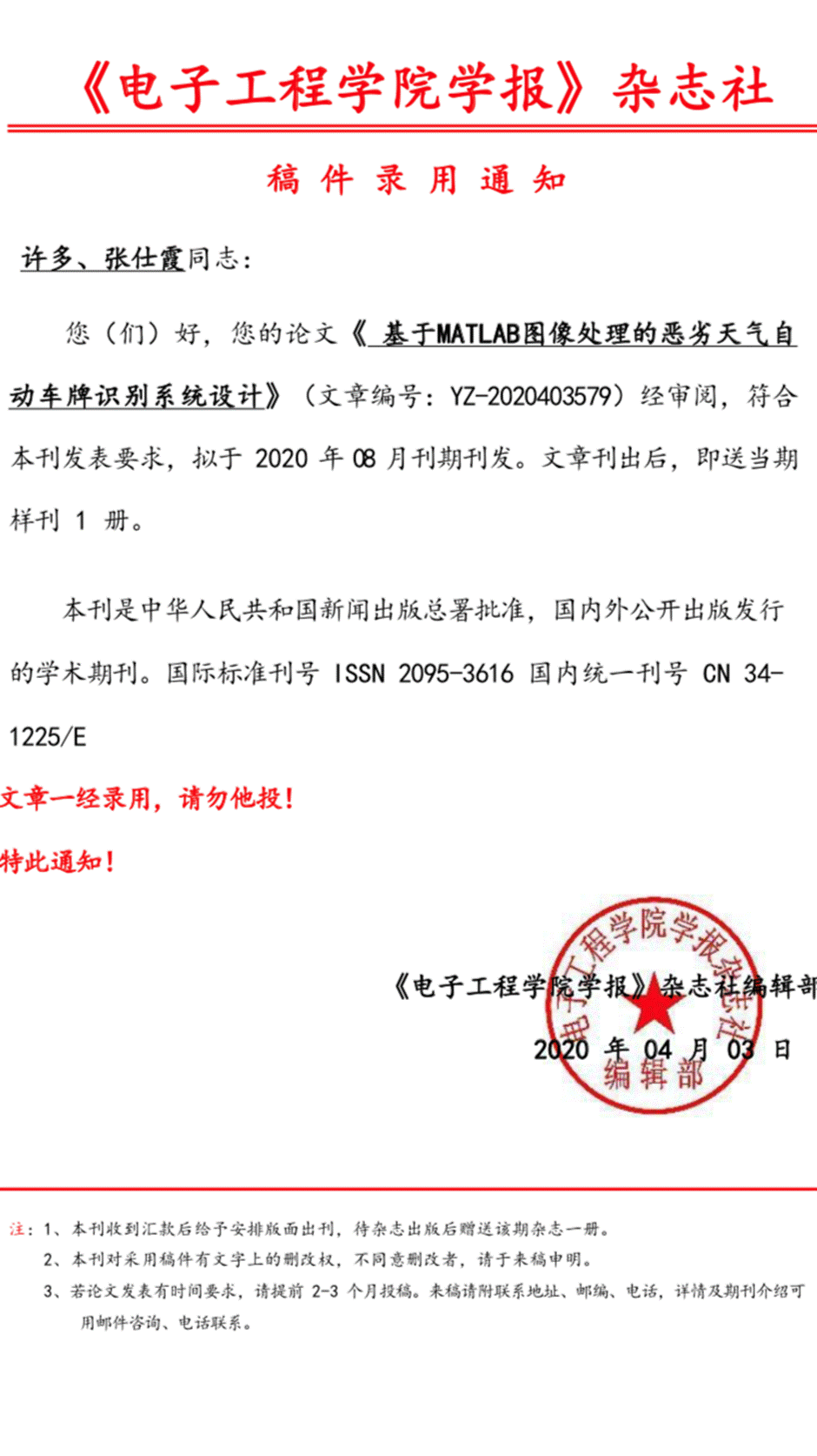 《电子工程学院学报》杂志社稿件录用通知