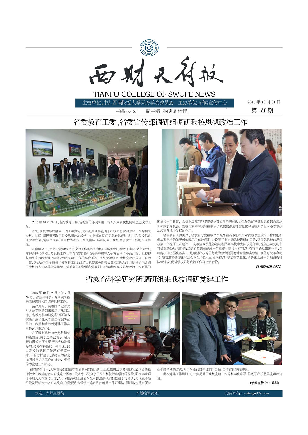 《西财天府报》第11期-西南财经大学天府学院