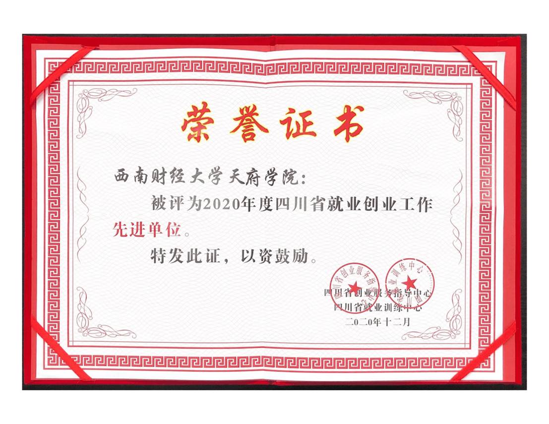 获奖证书本次被授予"2020年度四川省就业创业工作先进单位"称号,是对
