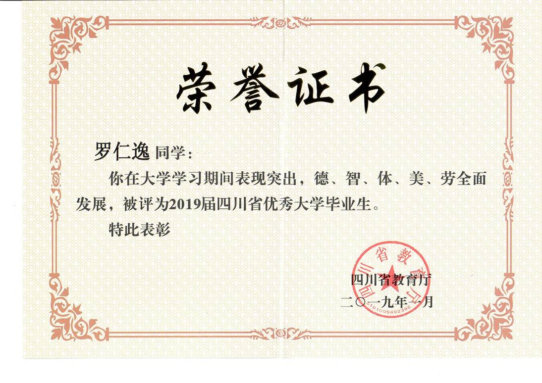 "四川省优秀大学毕业生"荣誉证书"国家奖学金"荣誉证书"国家励志奖学