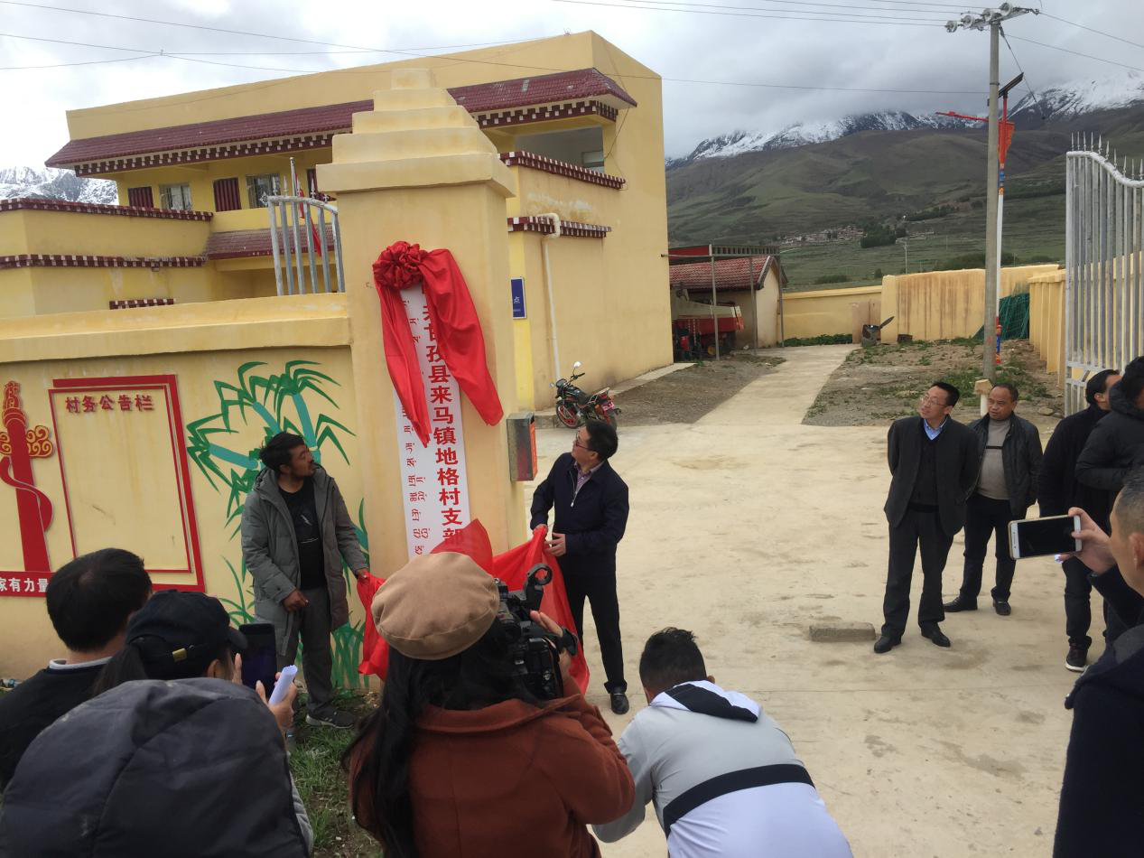 地格村举行甘孜县来马镇村级建制改革挂牌仪式