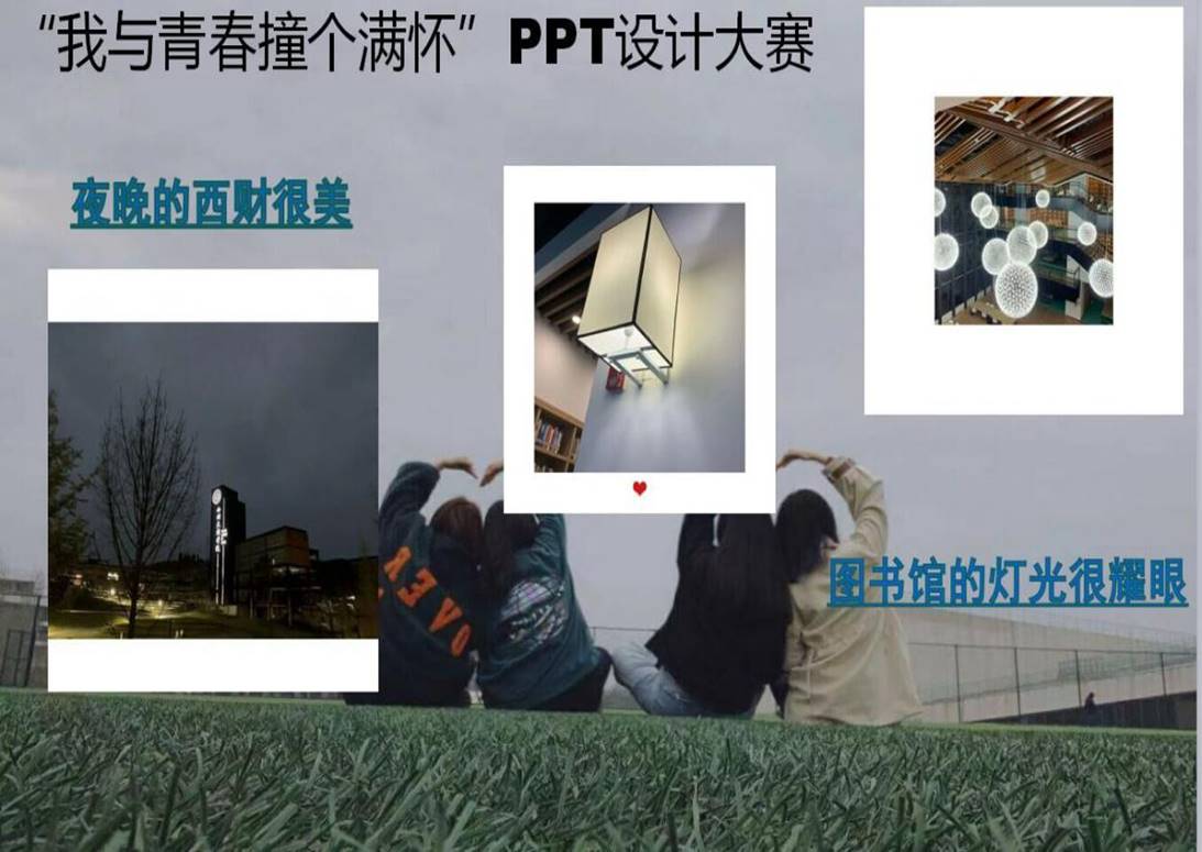 【会计学院】"我与青春撞个满怀"——ppt设计技能大赛活动圆满结束