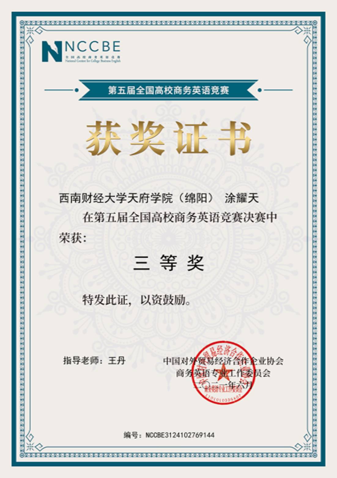 喜报西南财经大学天府学院学子在第五届全国高校商务英语竞赛中获奖